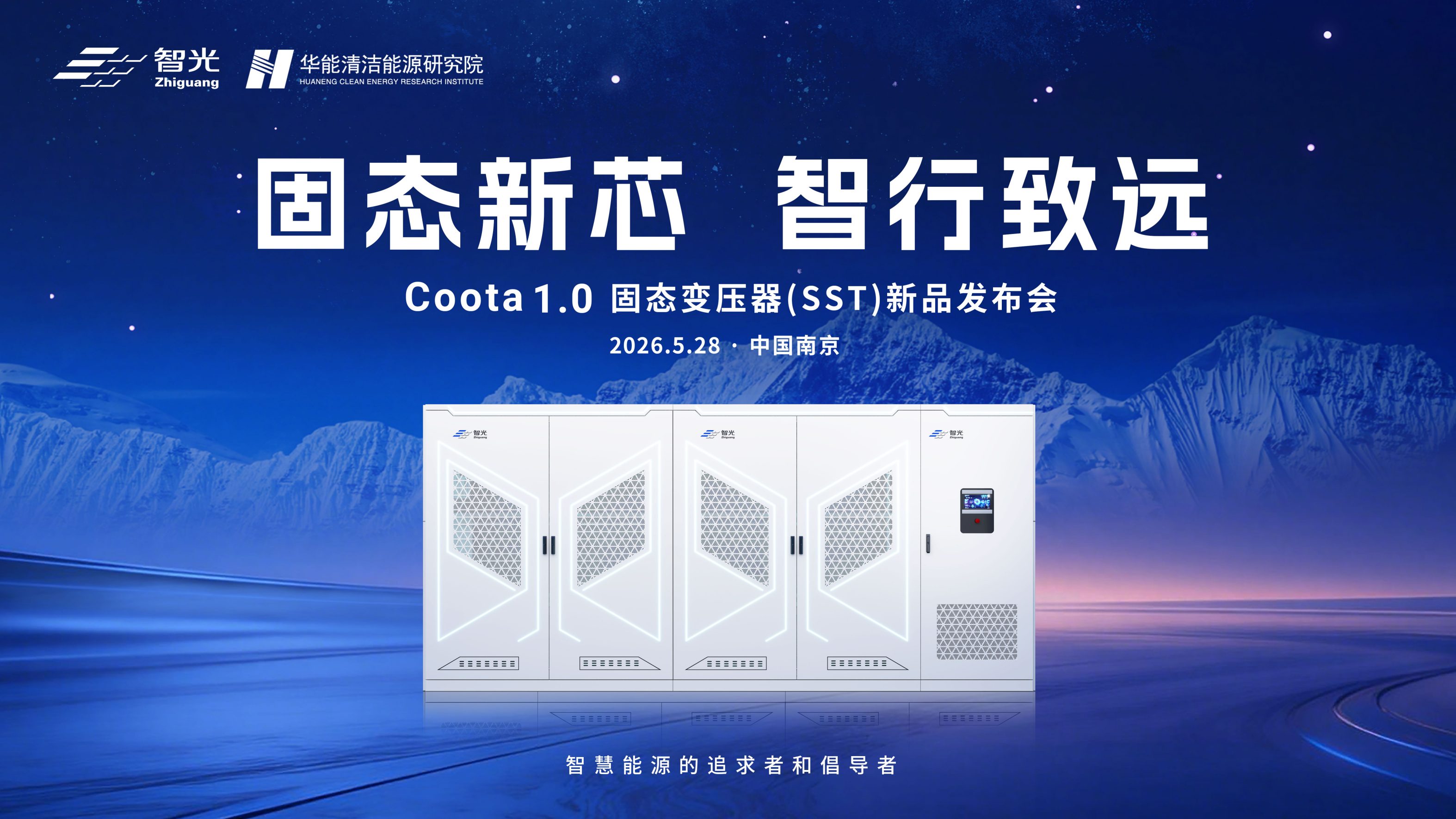 固态新芯·智行致远 | bifa88官网电气&华能清能院联合发布重磅新品：Coota 1.0固态变压器（SST）