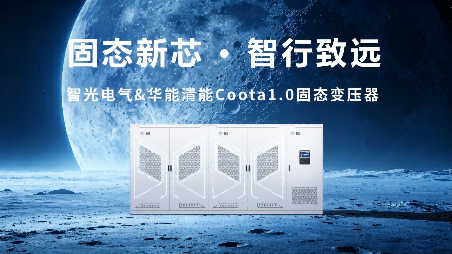 Coota 1.0固态变压器（SST）：构建新型电力系统的“能源路由器”